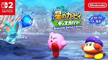 【動画】「星のカービィ ディスカバリー Nintendo Switch 2 Edition ＋ スターリーワールド」 紹介映像が公開！！