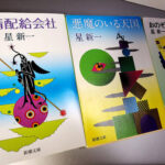 星新一の名作「殺し屋ですのよ」「午後の恐竜」あとひとつは？