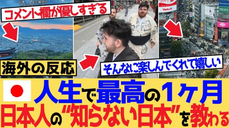 【動画】「人生で最高の1ヶ月」日本人の“知らない素敵な日本”を教わる