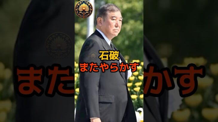 【仰天】㊗️10万再生!石破茂、またやらかしてしまう!