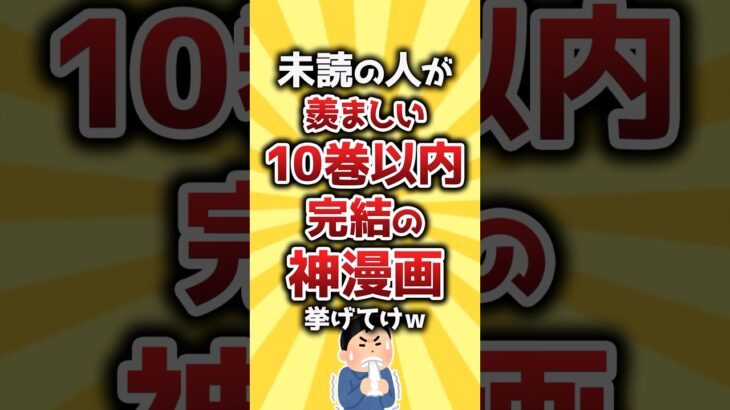 【動画】未読の人が羨ましい10巻以内完結の神漫画挙げてけw