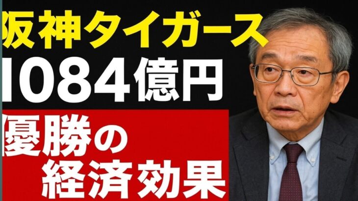【必見】阪神優勝がもたらす経済効果とは？1084億円の衝撃