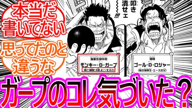 【ワンピース】最新1156話 ガープの過去戦闘シーンを見て違和感に気づいてしまった読者の反応集