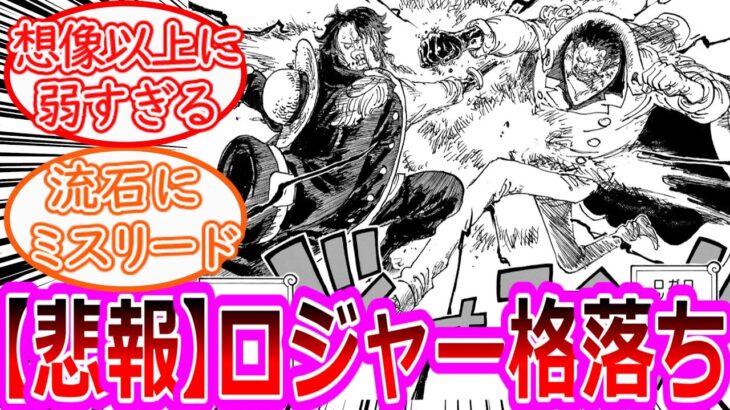 【ワンピース】最新1156話 ロジャーとガープの戦闘を見てロジャーにガッカリしてしまった読者の反応集