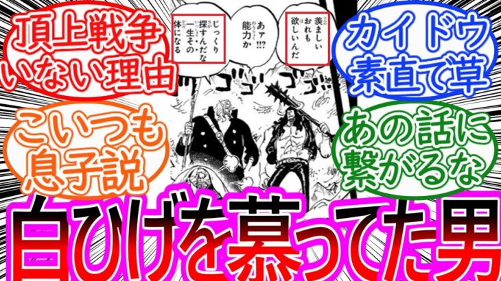 【ワンピース】最新1157話 カイドウって白ひげ大好きすぎないか?に対する読者の反応集