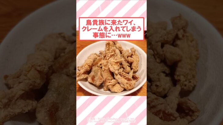 【仰天】鳥貴族に来たワイ、クレームを入れてしまう事態に…www