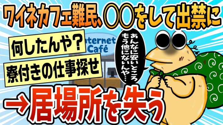 【動画】ネットカフェ難民だけどついにホームから出禁になったw