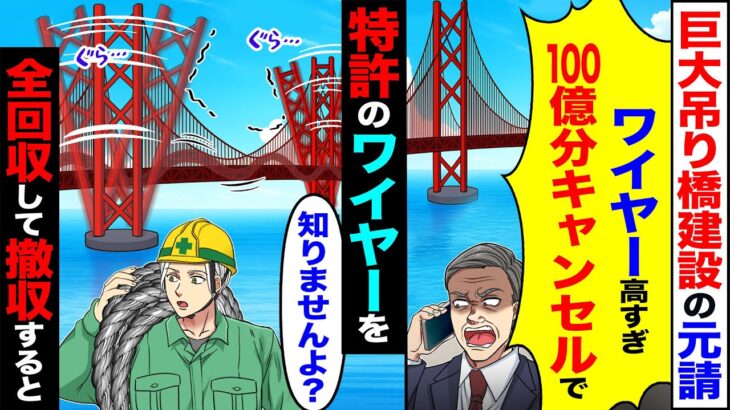 【動画】巨大吊り橋建設の元請「お前の会社のワイヤー高過ぎ100億分発注キャンセルで」→特許のワイヤーを「知りませんよ」全回収して撤収した結果