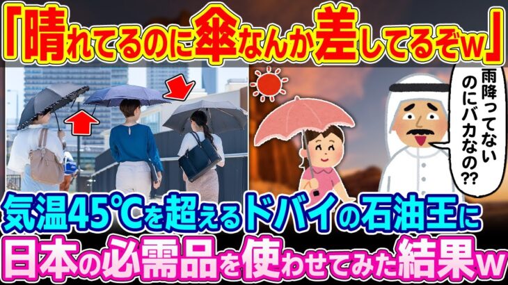 【仰天】「こんなに晴れてるのに傘なんか差してアホだろw」ドバイの石油王に日本の日傘を使わせてみたら想像以上にヤバかったwww
