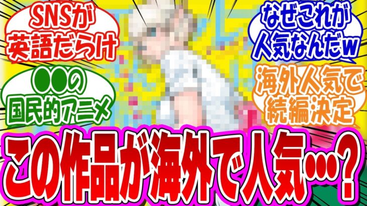 【仰天】「「国内よりも海外で圧倒的な人気がある作品あげてけ」に対するみんなの反応集