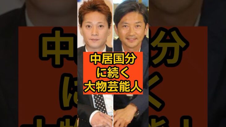 【マジかよ】中居正広と国分太一に続いて芸能人を追放される大物芸能人A