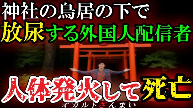 【動画】[日本を震撼させた大事件]歴史ある神社を冒涜した隣国人YouTuberの自業自得すぎる末路とは…