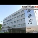 【注目】ベトナム人男性、偽札密輸事件の無罪が確定！熊本地検の決断とは？