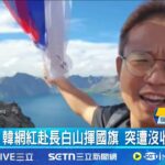 中国・白頭山で韓国国旗掲げて国歌熱唱の韓国人、公安に連行される