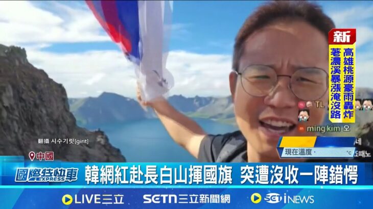 中国・白頭山で韓国国旗掲げて国歌熱唱の韓国人、公安に連行される