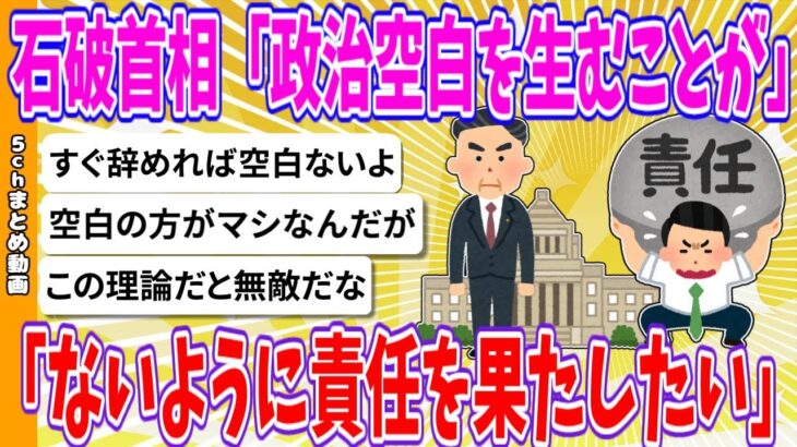 【驚愕】石破首相「政治空白を生むことがないように責任を果たしたい」
