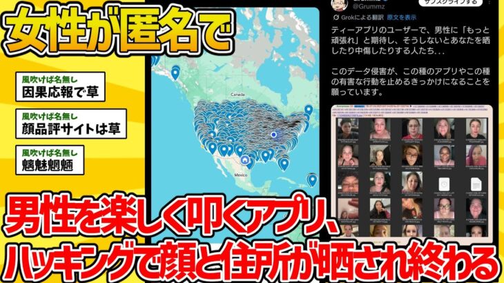 【動画】女性が匿名で男性の暴露をするアプリ、ハッキングで顔写真と住所がバラされて終わるwww