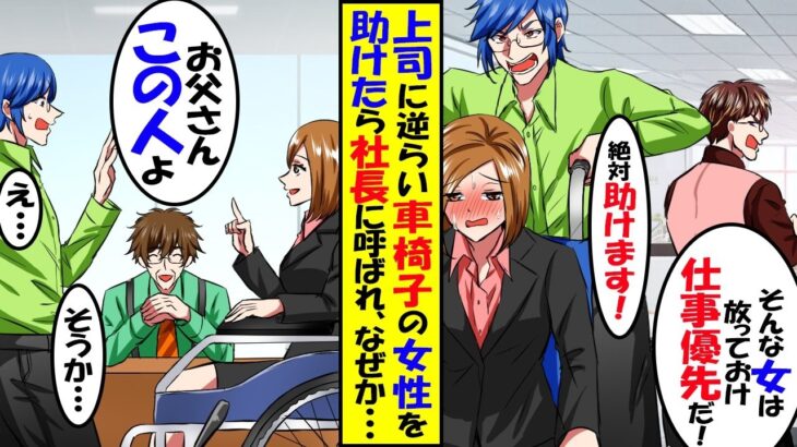 【驚愕】嫌味上司の命令無視して車椅子の女性を助けると、上司「お前のせいで破談だ」→そこに女性が現れ、ある真実が…