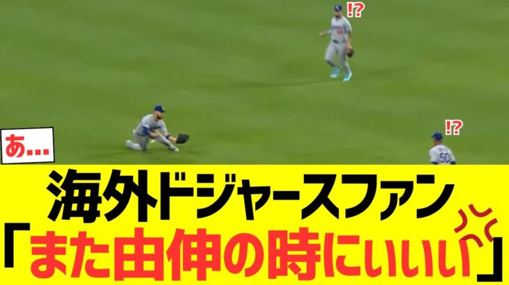 【仰天】海外ドジャースファン「また由伸の時にぃぃぃぃぃい」