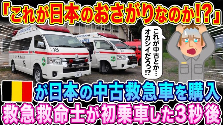 【衝撃】「これが日本のおさがりなのか!?」ベルギーが日本中古救急車を購入、現地の救急救命士が乗車した3秒後…w