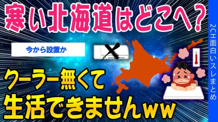 【マジかよ】寒い北海道はどこへ?クーラー無くて生活できませんww