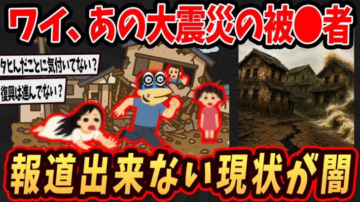 【衝撃】ワイ、あの大震災の被●者だけど報道出来ない現状が闇すぎる…
