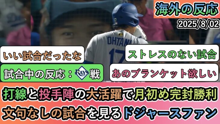 【動画】打線と投手陣の大活躍で月初め完封勝利!文句なしの試合を見るドジャースファン