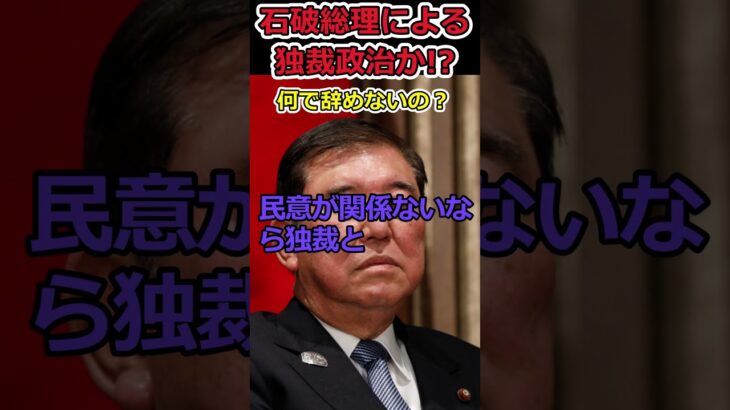 【驚愕】もはや石破茂による独裁政治!?⇒石破総理はなぜ辞めないのか?