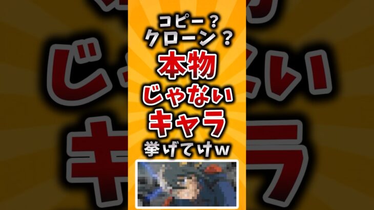【仰天】コピー?クローン?本物じゃないキャラ挙げてけw