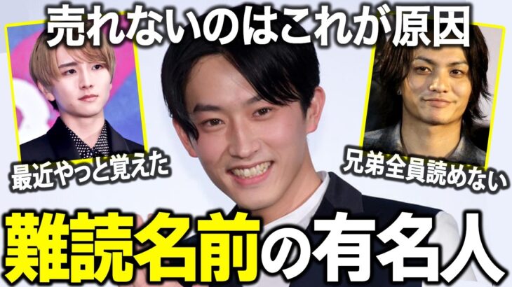 【マジかよ】あなたは読めるかな?誰もが一度は間違えた…難読な名前の有名人まとめ!