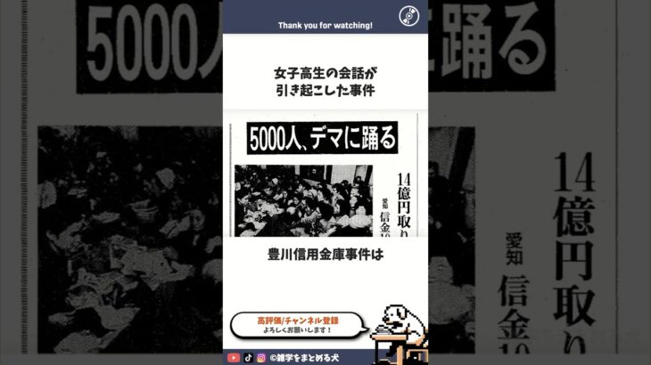 【驚愕】女子高生の会話が引き起こした「豊川信用金庫事件」