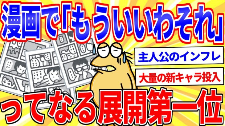 【驚愕】漫画・アニメで「もういいわそれ…」ってなる展開第一位