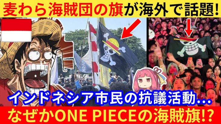 【動画】外国人さん「日本アニメの旗が革命の象徴になるなんて…」→インドネシアの抗議活動が世界中で話題に