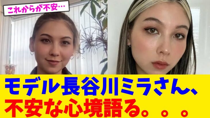 【マジかよ】モデル長谷川ミラさん、不安な心境語る。。。