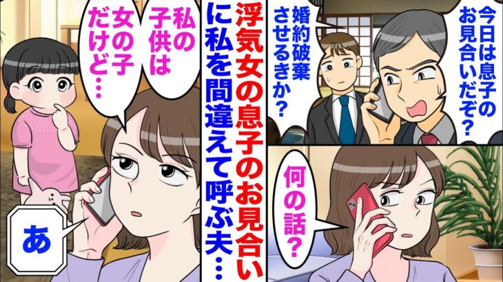 【仰天】夫「息子のお見合い来るよな?」私「何の話?」→私の子は娘だと夫に伝えた結果w