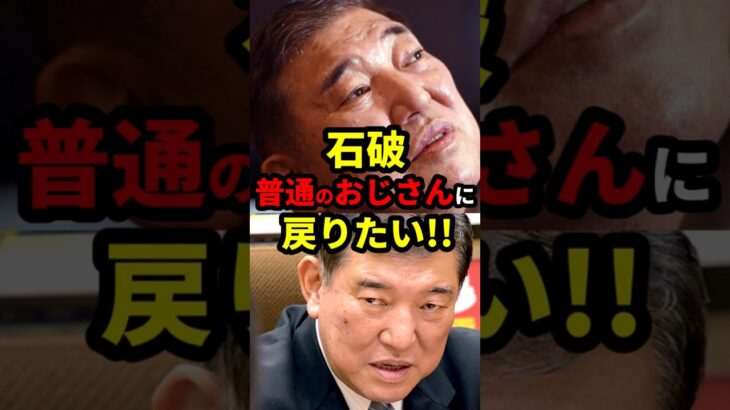 【仰天】石破「普通のおじさんに戻りたい」やめないくせに