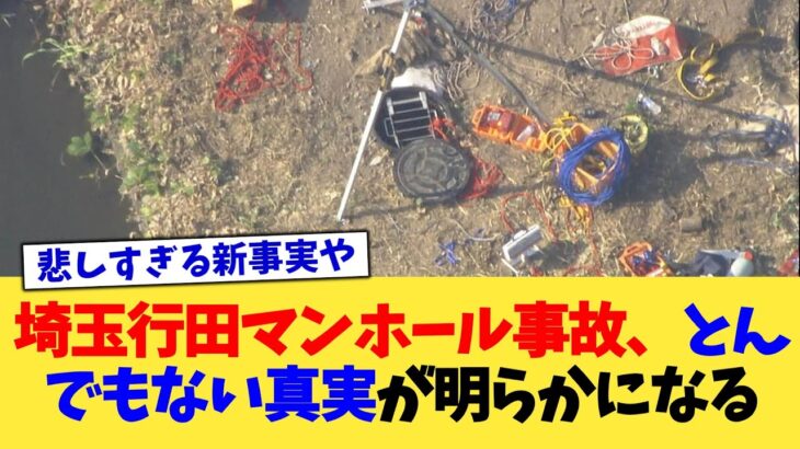 【マジかよ】埼玉行田マンホール事故、とんでもない真実が明らかになる