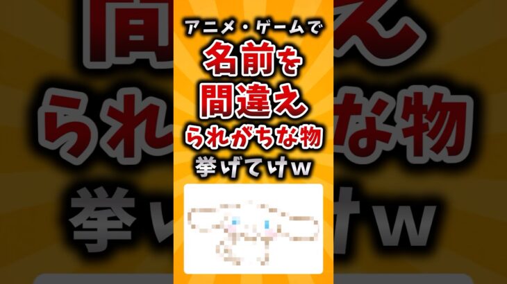 【驚愕】アニメ・ゲームで名前を間違えられがちな物挙げてけw