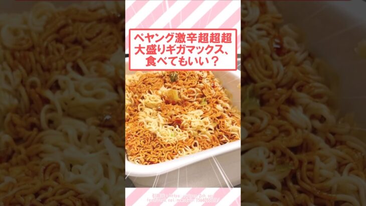 【仰天】ペヤング激辛超超超大盛りギガマックス、食べてもいい?