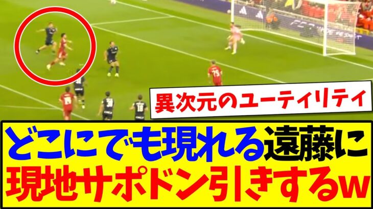 【衝撃】どこにでも現れる遠藤航に、ドン引きする現地リヴァプールサポの反応がこちらですwww
