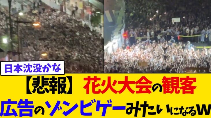 【驚愕】隅田川花火大会に集まった客、広告でよく見るゾンビゲームみたいで草wwww