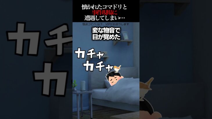 【驚愕】懐かれたコマドリと事件現場に遭遇してしまい…