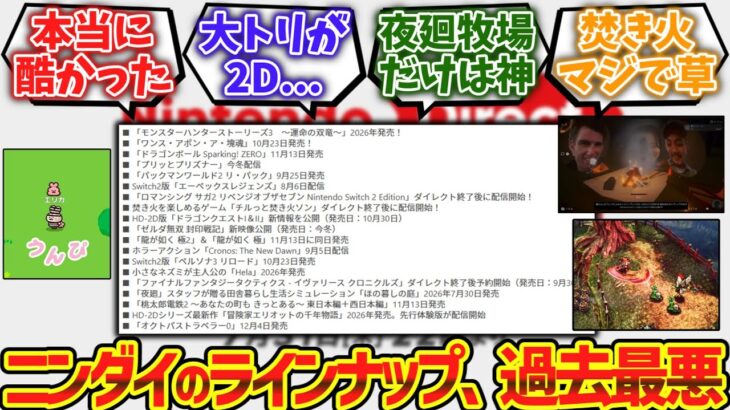【衝撃】ニンテンドーダイレクトで発表されたソフトラインナップ、ガチでヤバい wwwwに対するゲーマー達の反応集