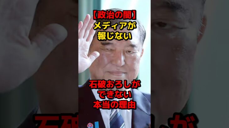 【マジかよ】メディアが報じない石破おろしができない本当の理由