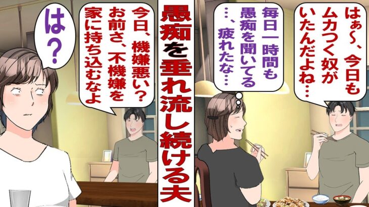 【動画】旦那の愚痴がひどい!旦那「カフェの店員がムカつく!会社の上司がムカつく!電車に乗ってた奴がムカつく!」私(毎日一時間も聞かされるのしんどい)もうどうすりゃいいのよ!