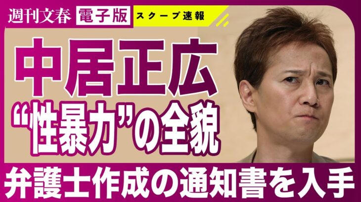 【必見】な、なんだこれは⁉ 中居正広が明かす性暴力の事実！ライブ映像の裏側とは？
