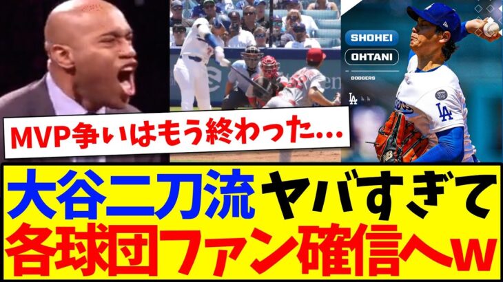 【驚愕】本日の大谷翔平の二刀流がヤバすぎて、確信へ変わるMLB各球団ファンの反応がこちらですwwww