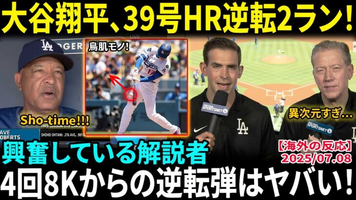 【驚愕】めちゃくちゃや‼ 大谷翔平、圧巻の二刀流技！39号逆転2ランからの3者連続Kとは？