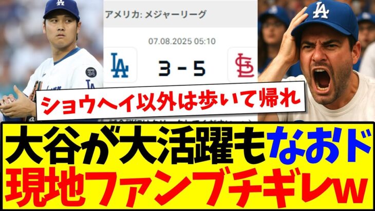 【驚愕】大谷翔平が二刀流で大活躍もドジャース逆転負け、この結果にブチギレる現地ドジャースファンの反応がこちらですwww