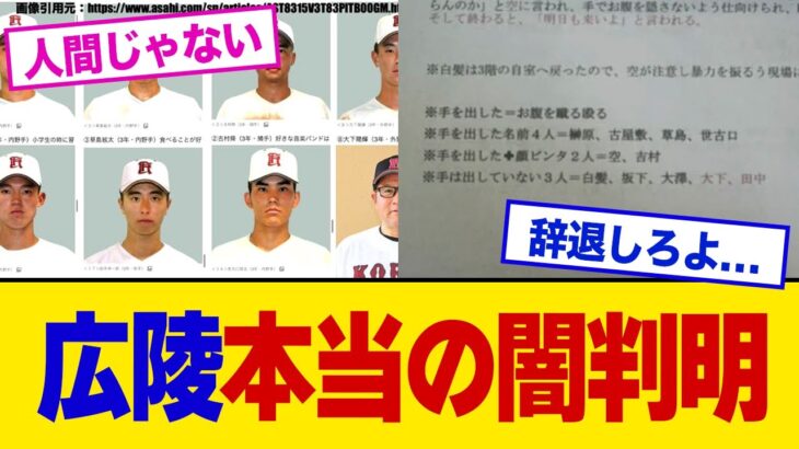 【衝撃】広陵高校、本当の闇が暴露されてしまう…